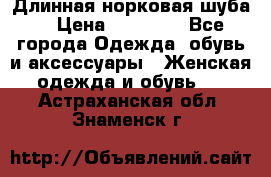 Длинная норковая шуба  › Цена ­ 35 000 - Все города Одежда, обувь и аксессуары » Женская одежда и обувь   . Астраханская обл.,Знаменск г.